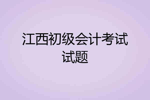 江西初级会计考试试题