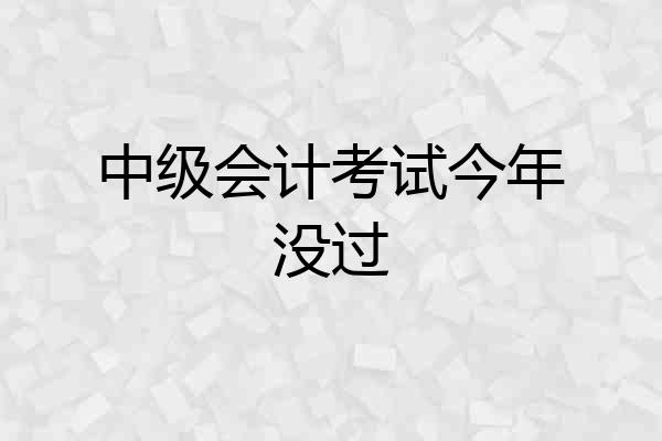 中级会计考试今年没过