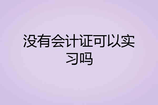 没有会计证可以实习吗