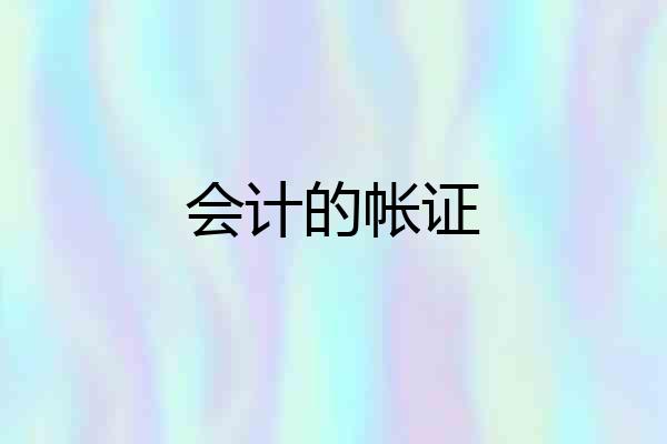 会计的帐证