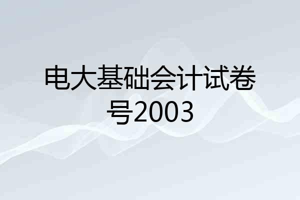 电大基础会计试卷号2003