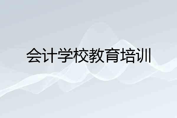 会计学校教育培训