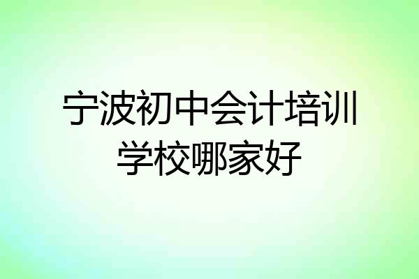 宁波初中会计培训学校哪家好
