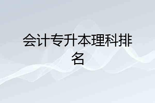 会计专升本理科排名
