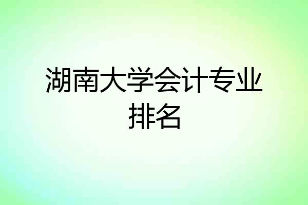 湖南大学会计专业排名