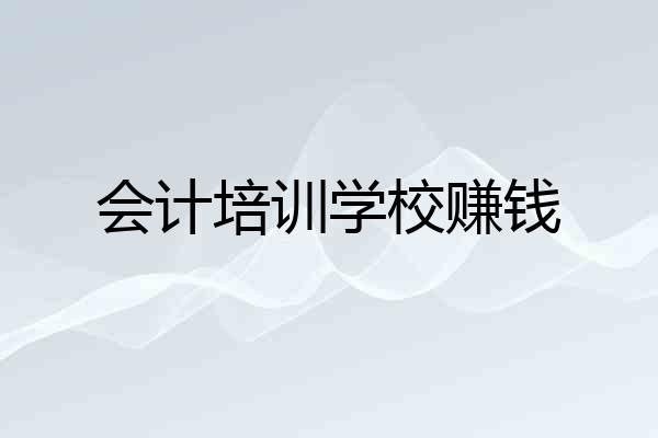会计培训学校赚钱
