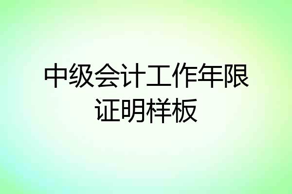 中级会计工作年限证明样板