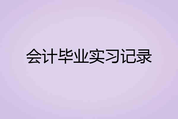 会计毕业实习记录