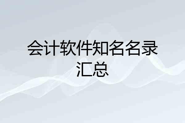 会计软件知名名录汇总