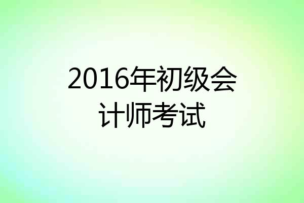 2016年初级会计师考试