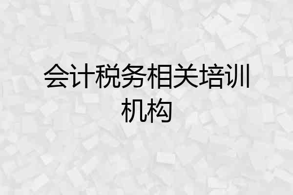 会计税务相关培训机构