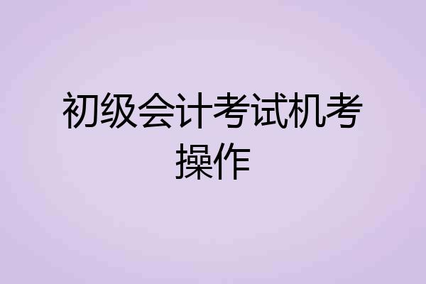 初级会计考试机考操作