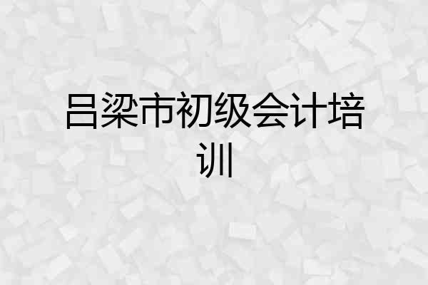 吕梁市初级会计培训