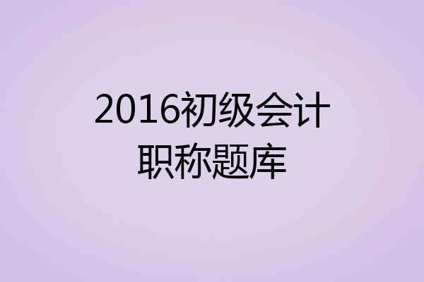 2016初级会计职称题库
