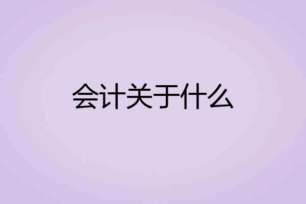 会计关于什么