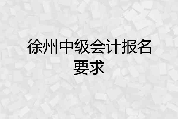 徐州中级会计报名要求