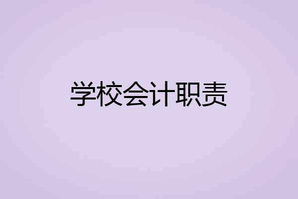 学校会计职责