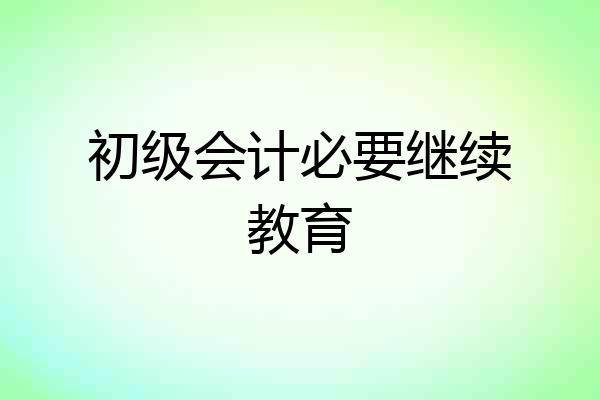 初级会计必要继续教育