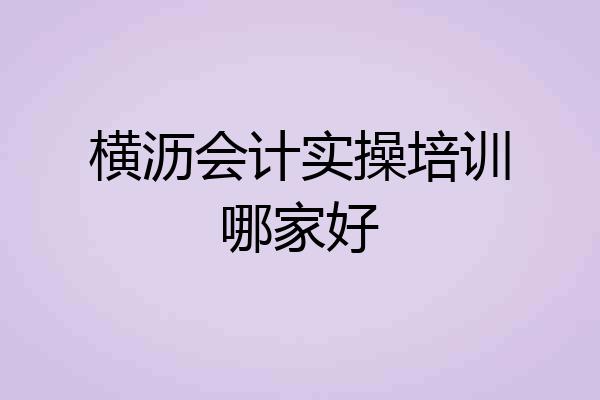 横沥会计实操培训哪家好