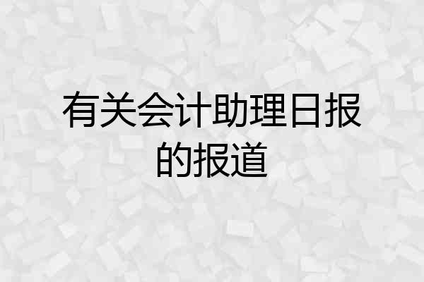 有关会计助理日报的报道