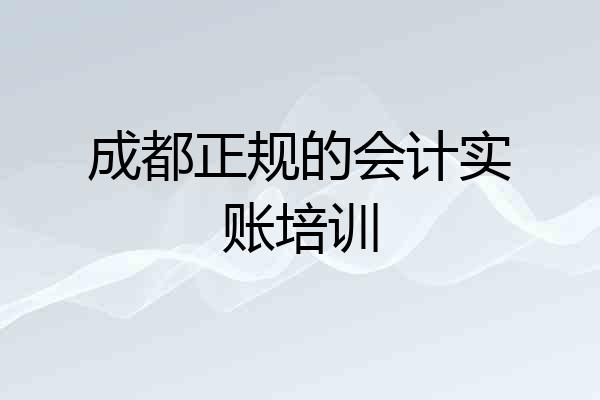 成都正规的会计实账培训