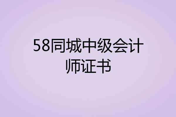 58同城中级会计师证书
