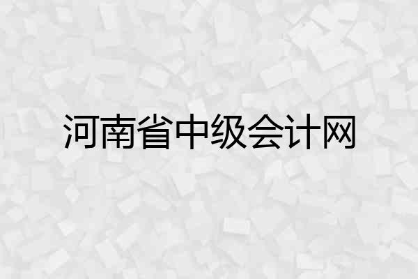 河南省中级会计网