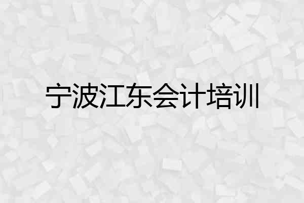 宁波江东会计培训