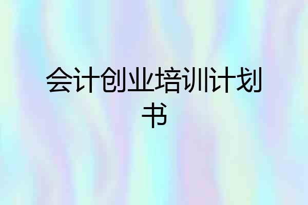 会计创业培训计划书