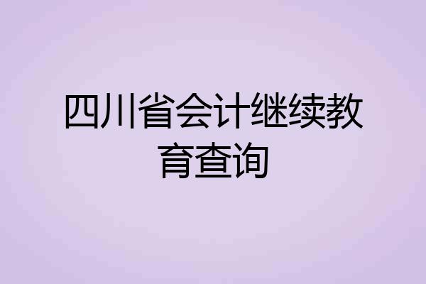 四川省会计继续教育查询