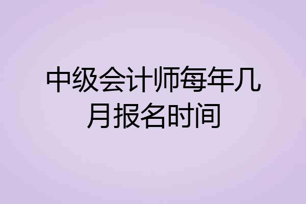 中级会计师每年几月报名时间