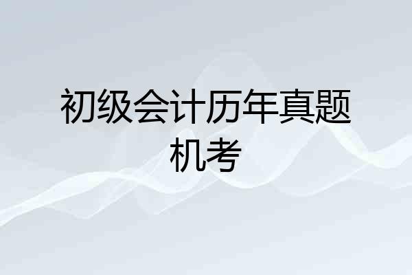 初级会计历年真题机考