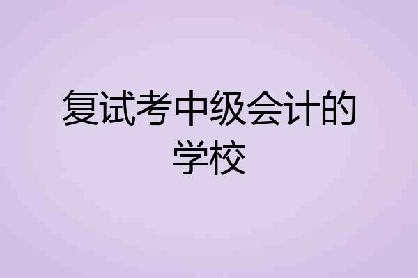 复试考中级会计的学校