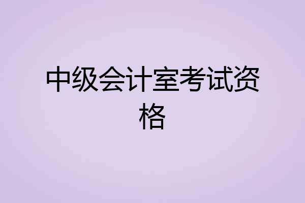 中级会计室考试资格