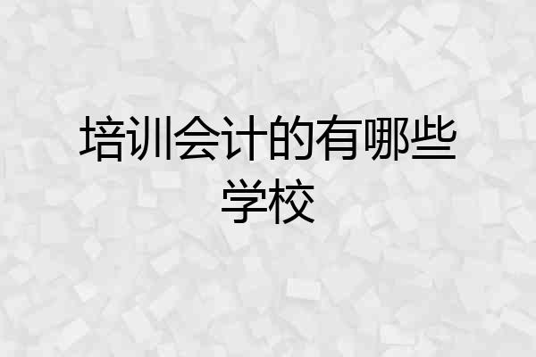 培训会计的有哪些学校