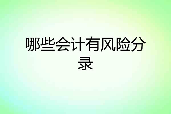 哪些会计有风险分录