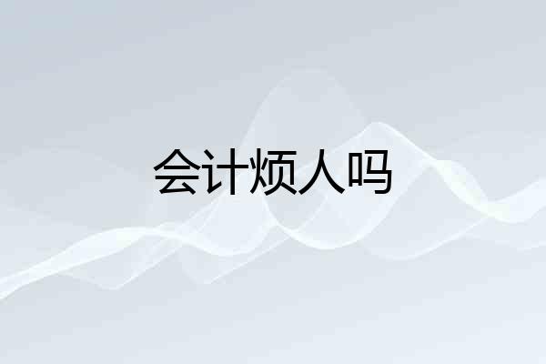 会计烦人吗