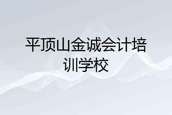 平顶山金诚会计培训学校