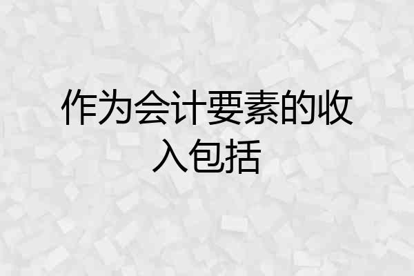 作为会计要素的收入包括