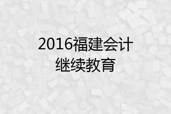 2016福建会计继续教育