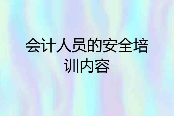 会计人员的安全培训内容