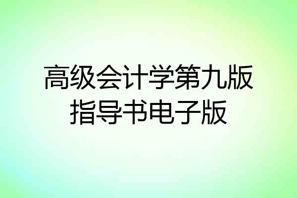 高级会计学第九版指导书电子版