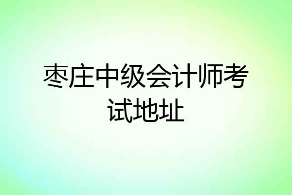 枣庄中级会计师考试地址