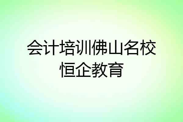 会计培训佛山名校恒企教育