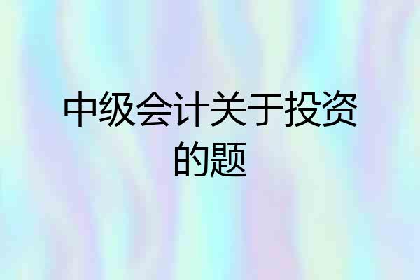 中级会计关于投资的题