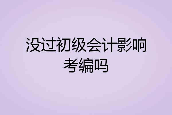 没过初级会计影响考编吗