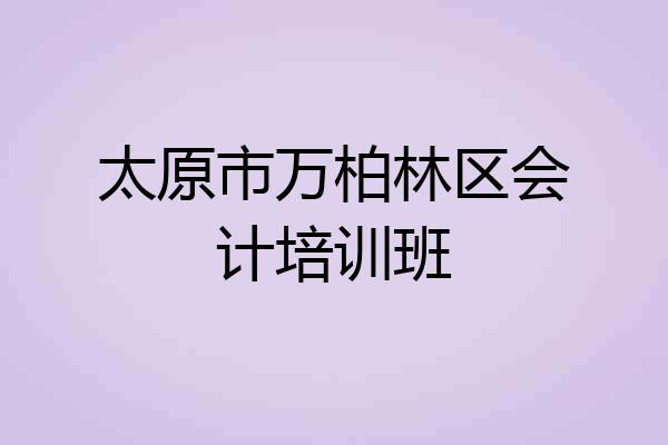 太原市万柏林区会计培训班