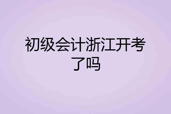 初级会计浙江开考了吗
