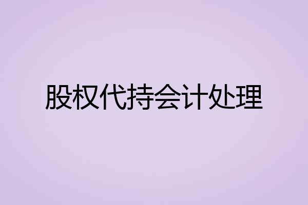 股权代持会计处理