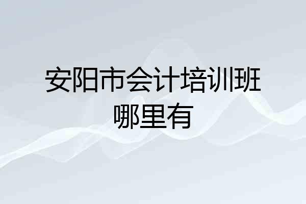 安阳市会计培训班哪里有